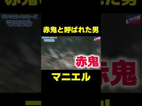 赤鬼と呼ばれたプロ野球選手　#ヤクルト #ヤクルトスワローズ #野球
