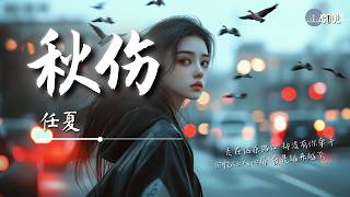 任夏 - 秋伤「走在这条路口 却没有你牵手」【🎧AI高质音乐 / 拼音歌词 Pinyin/Eng Lyrics】