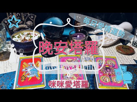 晚安塔羅⭐️ 星座每日愛情運勢💋咪咪❤️塔羅 Love Tarot Daily⭐️next 24 hr