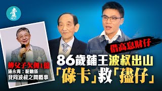 百億舖王鄧成波離世回顧︱傳欠施永青1億佣 86歲鋪王波叔出山 「碌卡」救「孻仔」鄧耀昇 #壹仔專題 －壹週刊 Next 原刊日期：20210515