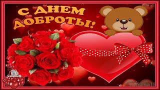 С Днем Доброты! Красивое Музыкальное поздравление!