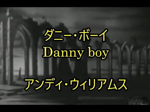 99-48   ダニー・ボーイ、Danny boy　　　アンディ・ウイリアムス