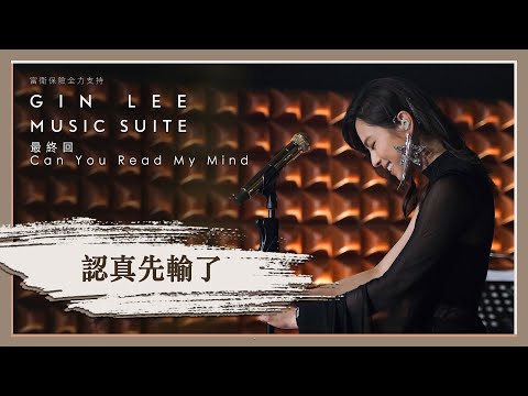 《認真先輸了》- GIN LEE MUSIC SUITE｜最終回｜單曲重溫