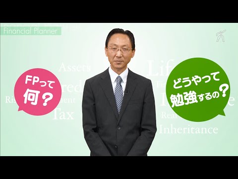 FP2級+AFP講座 紹介動画 ２