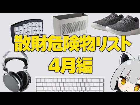 【4月編】アライの散財危険物リスト【#物欲に負けるな】