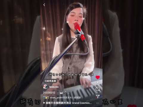 Lawa吳采蓁 - (Cover) 動靜樂團 愛你想你 Live 20230212