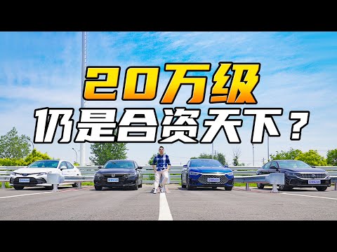 20万级热门混动轿车横评！BYD, Honda, Toyota or Volkswagen...