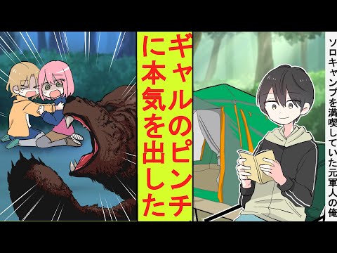 【漫画】ソロキャンプを満喫していたら、隣のギャル集団のテントにクマが襲来して絶体絶命のピンチに。元軍人の俺が本気を出した結果