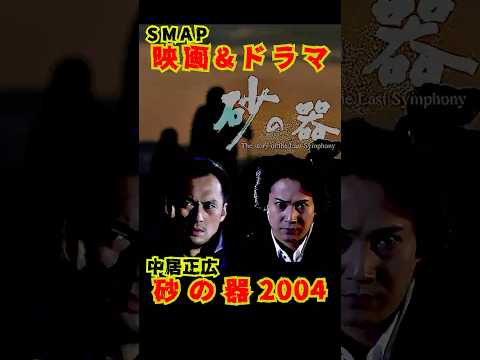 SMAP歴代ドラマ&映画 "砂の器" 中居正広 2004