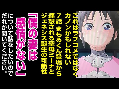 [2024年夏アニメ感想と妄想]もはやラブコメではなくカノンかもしれない。「僕の妻は感情がない7話」まもるくん登場から連想される聖母ミーナと新ジェネシスの誕生。について話をしたいのでだれかきいてくだ