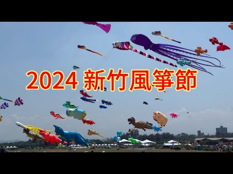 2024新竹風箏節