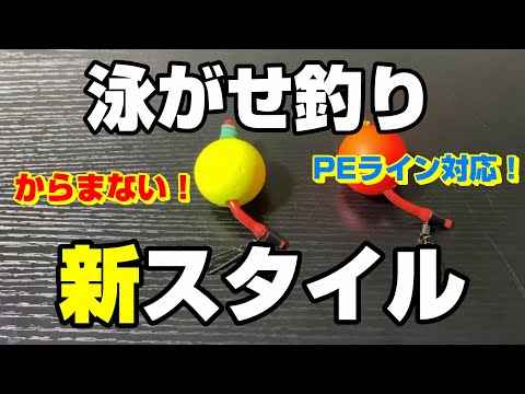 進化した泳がせ釣りの仕掛けがコチラです！【飲ませ釣り】【73釣目】