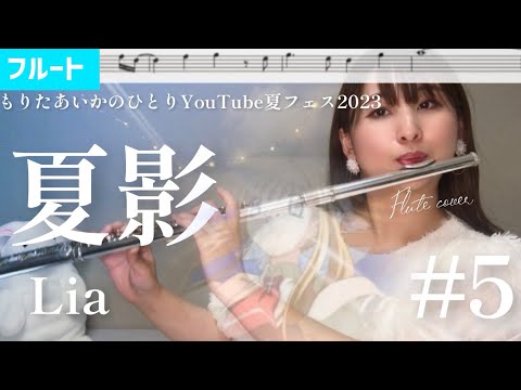 【フルート】夏影/Lia「AIR」より【楽譜】【ひとっりYouTube夏フェス2023】#5