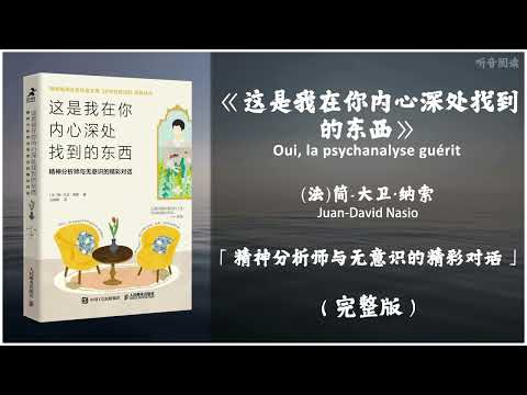 【有声书】人心如何才能被治愈 打开内心深处被螺丝拧紧的无意识世界《这是我在你内心深处找到的东西》「精神分析师与无意识的精彩对话」完整版（高音质）