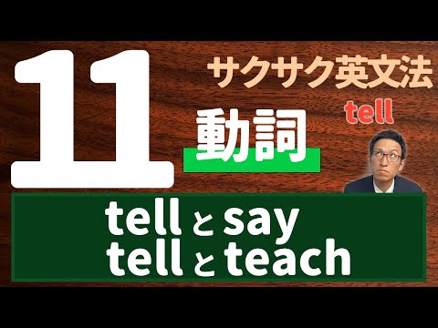 【英文法完全講座】11【動詞】❸(tellとsay, tellとteach)