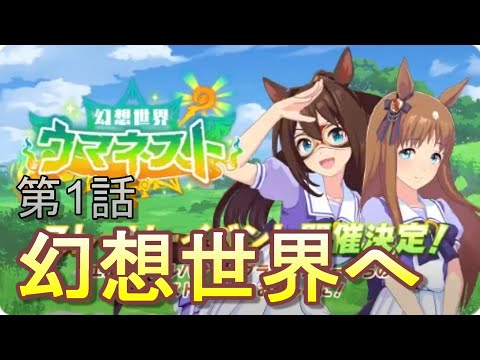 【ウマ娘】ウマネスト 第1話 幻想世界へ