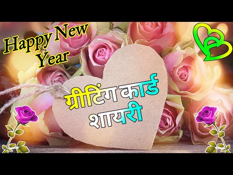 ग्रीटिंग कार्ड शायरी 2025/ New year greeting shayari/ Naye sal ki shayari/ Naye sal per shayari