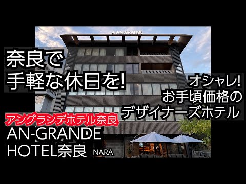 奈良でお手軽休日を！公園の鹿も見えるホテル！カッコ良くて便利、アングランデホテル奈良。超おすすめホテル！これはお得！AN-GRANDE HOTEL NARA　今ならプラスで最大半額に！