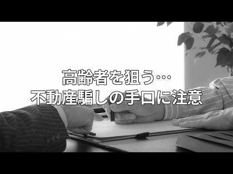 【要注意】不動産の騙しの手口に注意，，，高額価格で購入させられた