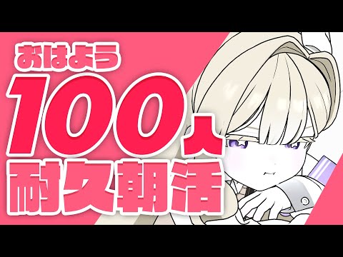 【朝活】100人におはよう言いたい！朝活耐久！【エリモ】