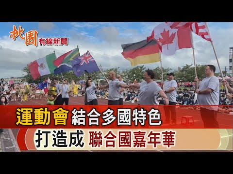 桃園有線新聞20241107-運動會結合多國特色 打造成聯合國嘉年華