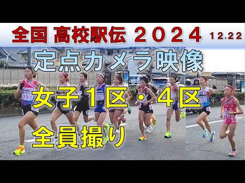 【定点カメラ】全国高校駅伝2024 女子１区・４区 【全員撮り】