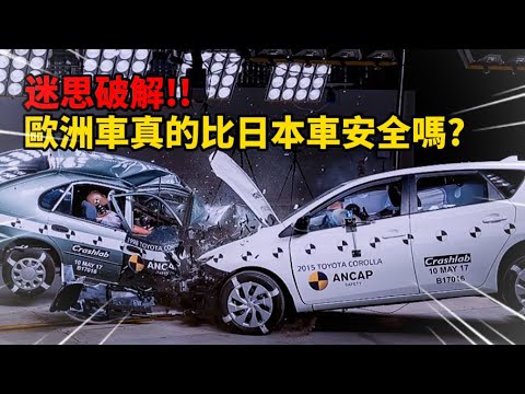 迷思破解!!歐洲車真的比日本車安全嗎?#汽车文化 #汽车