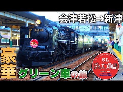 【超人気!グリーン車乗車】SLばんえつ物語に乗ってきた！【会津若松➔新津】