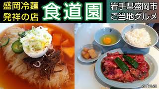 食道園（しょくどうえん）元祖・盛岡冷麺の人気店で王道の冷麺とカルビ定食のランチ。生玉子ですき焼き風に頂く焼肉も名物。平壌冷麺の看板が目印。盛岡駅から約1km（岩手県のご当地グルメ）SHOKUDOEN