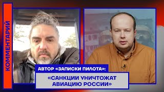 Владимир Васильев: «Санкции уничтожат авиацию России»