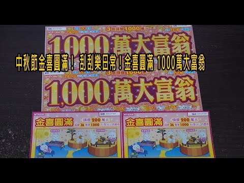 中秋節金喜圓滿！刮刮樂日常！金喜圓滿 1000萬大富翁