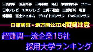 【閲覧注意】超難関一流企業の採用大学ランキング2023【高学歴集団】