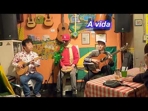 サンバの名曲！A vida（人生）／Live@ Alvorada（アウボラーダ）