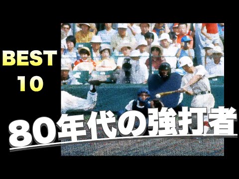 甲子園を席巻した80年代の好打者【ベスト10】【高校野球】