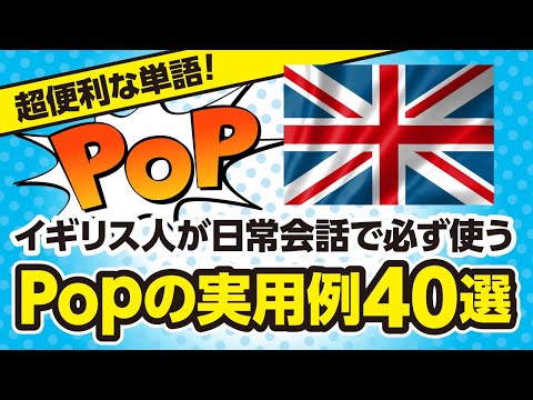 【必須スラング】"Pop" の実用例40選！聞き流しで覚えるネイティブ表現。【リスニング】