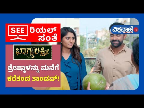 Bhagyalakshmi Serial | ಶ್ರೇಷ್ಠಾಳನ್ನು ಮನೆಗೆ ಕರೆತಂದ ತಾಂಡವ್| Vishwavani Tv Special