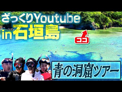 【神秘の秘境】石垣島・青の洞窟ツアーで大自然を満喫【初離島ロケ】