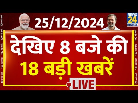 8 PM 18 Breaking News | Hindi News | Latest News | Top News | Today's News | News24