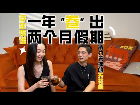 “卷王”一年度假三个月？如何做到长期高效摸鱼？作为企业高管和几十家餐厅的老板，于淼被我按住交代了自己多年的赚钱玩乐平衡术，朋友们学起来！