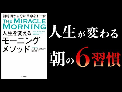 【特別編】人生を変えるモーニングメソッド、複利で伸びる1つの習慣、「朝１時間」ですべてが変わるモーニングルーティン　ほか