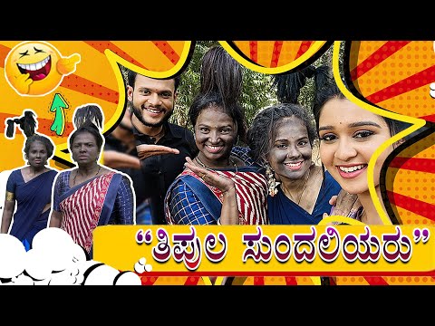 ರಾಮಾಚಾರಿ ಸೆಟ್ ನಲ್ಲಿ  “ತಿಪುಲ ಸುಂದಲಿಯರು ” | Colors kannada | Ramachari | Jio Cinema | kannada comedy