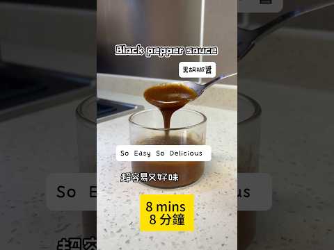 EASY Black pepper sauce 點樣整 ？黑胡椒醬 #￼cooking #recipe #blackpeppersauce