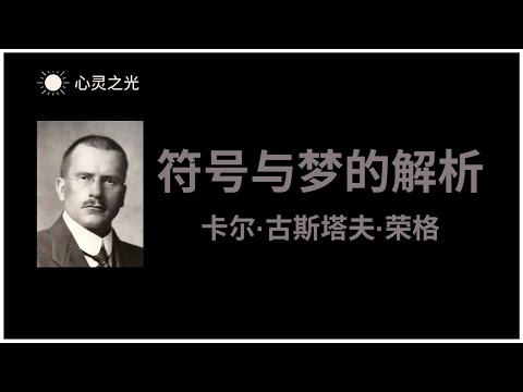 《符号与梦的解析》全书 | 卡尔·古斯塔夫·荣格（Carl Gustav Jung）| 心理学 | 精神分析 | 梦 | 听书