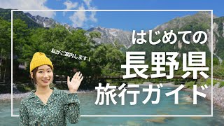 【旅行ガイド】登山とスキーだけじゃない！長野県おすすめスポットやご当地グルメをざっくり紹介｜Nagano JAPAN Travel Guide