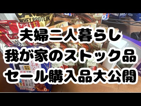 夫婦2人暮らしのストック品大公開！私なりの買い溜め理由。買う時のポイントは？