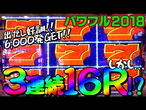 【実践#36】3連続で16Rを引くウハウハな展開!!今日は大勝かと思いきや...フィーバーパワフル 2018 甘デジ