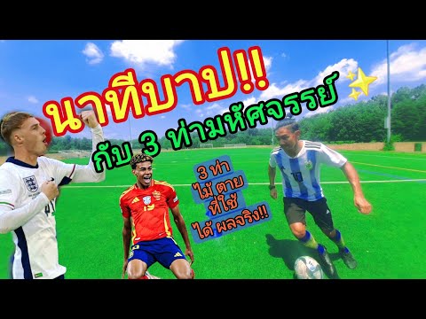 นาทีบาปกับ 3 ท่ามหัศจรรย์