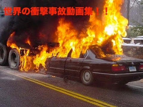 ＊厳戒注意＊【事故の恐怖HD】＊＊2013 クラッシュ & ハプニングの恐怖 映像!! 衝撃 crash!! Unfall No58