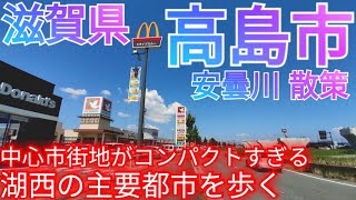 高島市ってどんな街? 駅前中心市街地が局地的すぎる湖西の主要都市を歩く【滋賀県】(2023年)