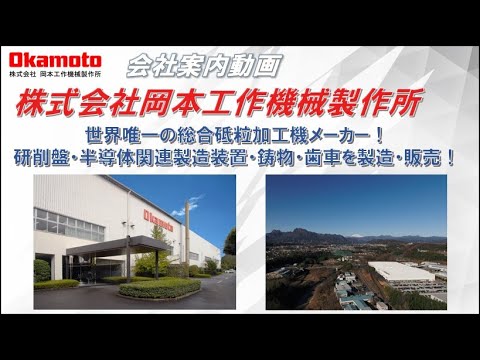 会社案内2019　岡本工作機械製作所